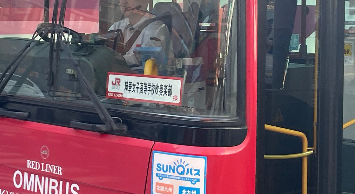 JR九州バス RED LINER OMNIBUS
「精華女子高等学校吹奏楽部」号