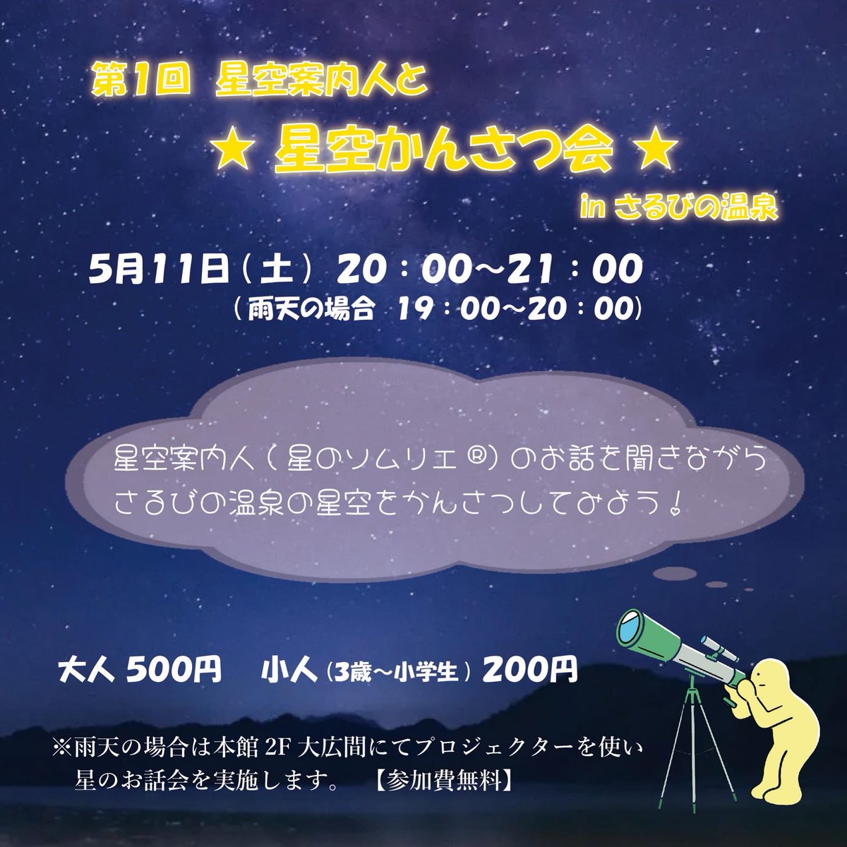 mi8mo's tweet image. 5/11(土)、伊賀市『さるびの温泉』さんとの初のコラボイベント『第１回 星空案内人と 星空かんさつ会 inさるびの温泉』星空案内をさせていただきます。星空案内人(星のソムリエ®)のお話を聞きながら、さるびの温泉の星空をかんさつしてみよう！
ただ今、予約受付中です。
sarubino.com