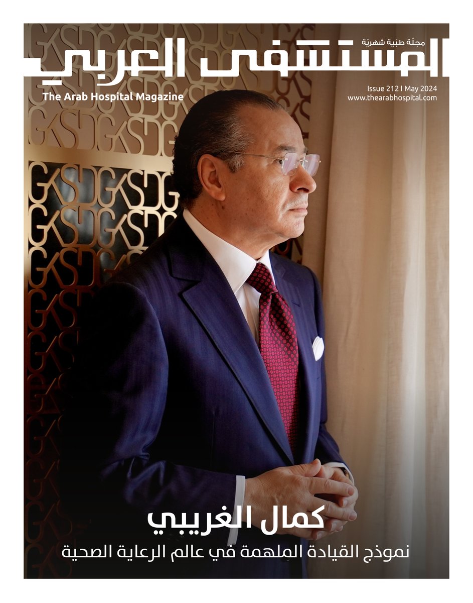 The Arab Hospital Magazine / HOSPITALS Magazine (@hospitalsmag) on Twitter photo <a href="/KamelGhribi_/">Kamel Ghribi</a>
يتضمَّن العدد 212 من مجلة "المستشفى العربي" وبكل فخر، مقابلة مع كمال الغريبي، وهو قائد عالمي ورجل أعمال ناجح. فإنجازاته دليل على التفاني والقيادة الحكيمة وعمل الخير. للإطلاع على رؤى السيد الغريبي، يمكن متابعة المقابلة على الرابط التالي: bit.ly/4drxMIi <a href="/KamelGhribi_/">Kamel Ghribi</a>
يتضمَّن العدد 212 من مجلة "المستشفى العربي" وبكل فخر، مقابلة مع كمال الغريبي، وهو قائد عالمي ورجل أعمال ناجح. فإنجازاته دليل على التفاني والقيادة الحكيمة وعمل الخير. للإطلاع على رؤى السيد الغريبي، يمكن متابعة المقابلة على الرابط التالي: bit.ly/4drxMIi