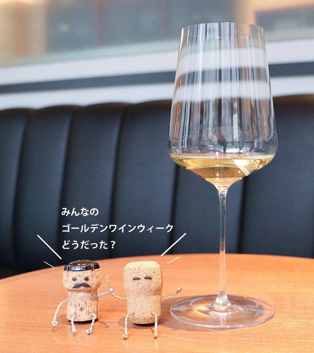 皆さん「ゴールデン”ワイン”ウィーク」はいかがでしたか～？🍷

「これ飲んだ！」や「美味しかった！」というワインはぜひ #エノテカ で教えてくださいね ✨