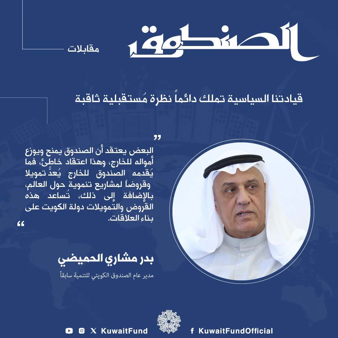 يمكنكم قراءة المزيد والاطلاع على مجلة الصندوق عدد (117) من خلال موقعنا الالكتروني kuwait-fund.org/documents/6672… . #الصندوق_الكويتي