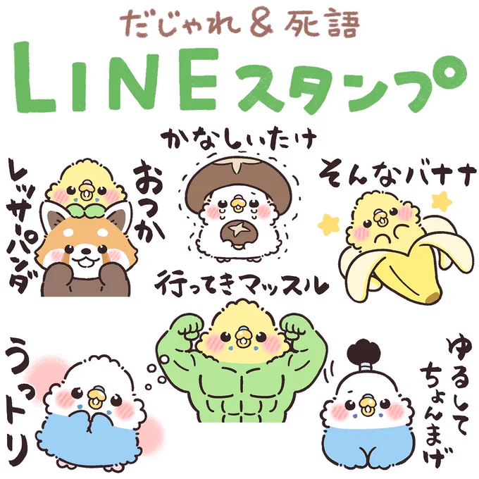 セキセイインコちゃんのダジャレスタンプが
リリースされました!(死語もあるよ)

文鳥さんバージョンは現在作成中✏️

https://t.co/WliS0sl33e 