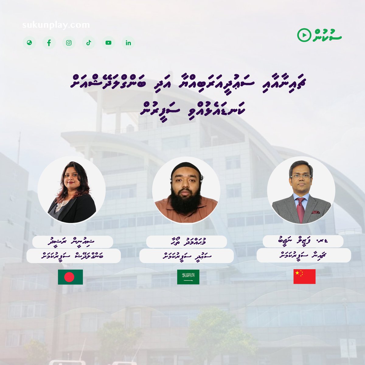 ޗައިނާއަށް ފަޒީލް، ސަޢުދީއަށް ތޯޙާ އަދި ބަންގްލަދޭޝްއަށް ޝިއުނީން #maldives @MoFAmv