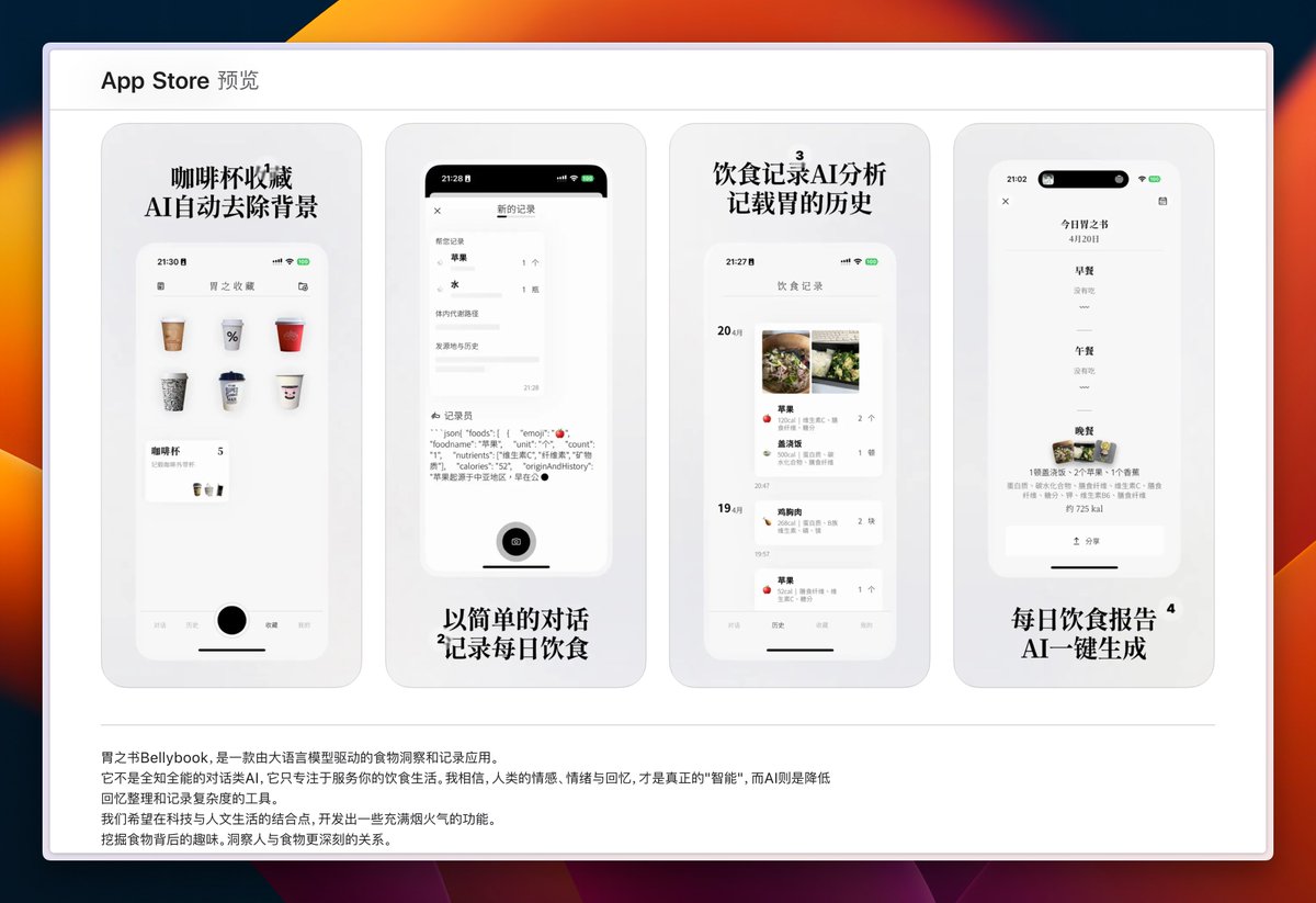 #工程师工具 发现一个做得很棒的用 AI 记录每天吃了啥的 iOS 软件「胃之书」，软件交互我非常喜欢，拍照的方式记录每天吃的，显示对应的营养，卡路里，太太太适合我了，也很有人文的感觉，饮食之趣味，胃口之史书，甚至可以用它来减肥。