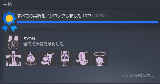 SYON実績全部解除しました👏
あんなにデバッグやったのに見たことない異変たくさんあった…