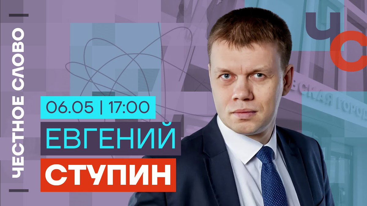 В 17:00: Честное слово с Евгением Ступиным В гостях «Честного слова» — депутат Московской городской Думы Евгений Ступин. Эфир: youtube.com/live/uecwXTqtA…