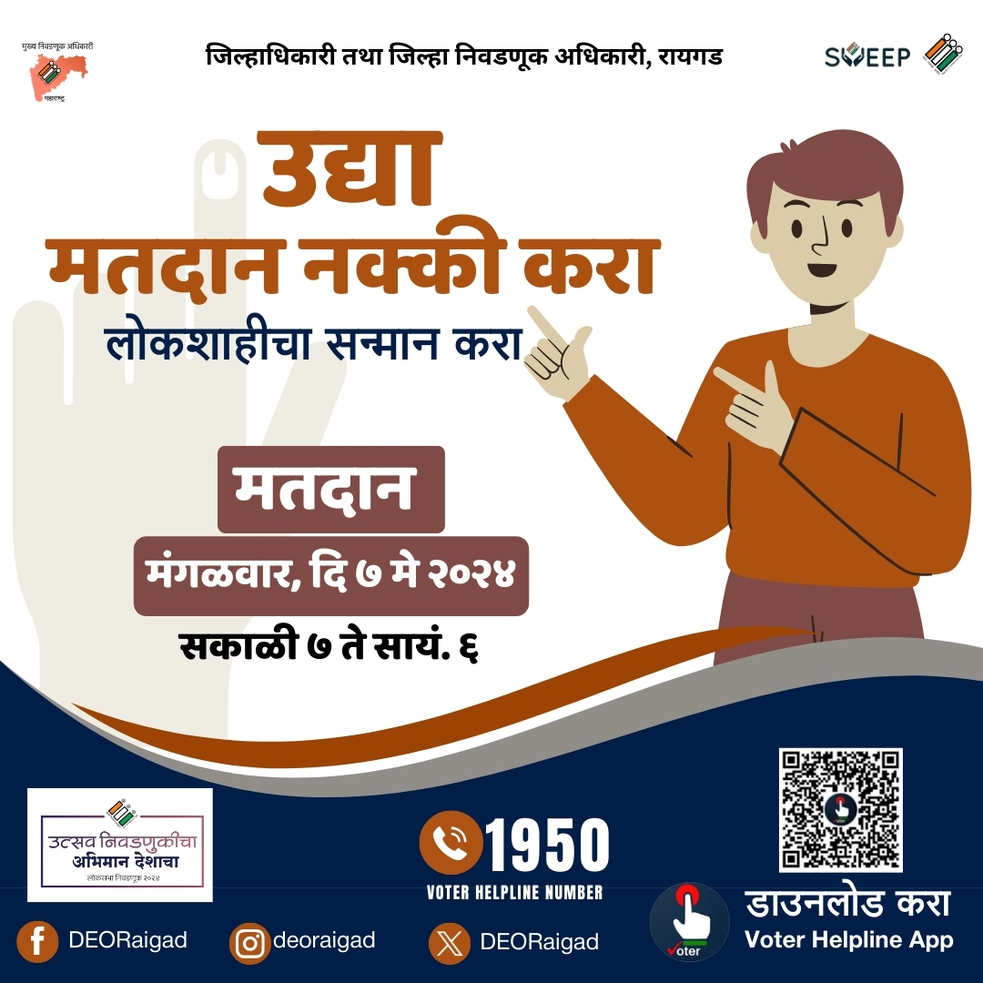 उद्या मंगळवार, दि. ७ मे २०२४ रोजी नक्की #मतदान करा, लोकशाहीचा सन्मान करा. मतदानाची वेळ सकाळी ७ ते सायं. ६ #ECISVEEP #VoterAwareness #Elections2024 #LokSabhaElection2024 #IVoteForSure #GoVote @ceo_maharashtra @collector_raigad @dioraigad @ecisveep @raigadpoliceofficial