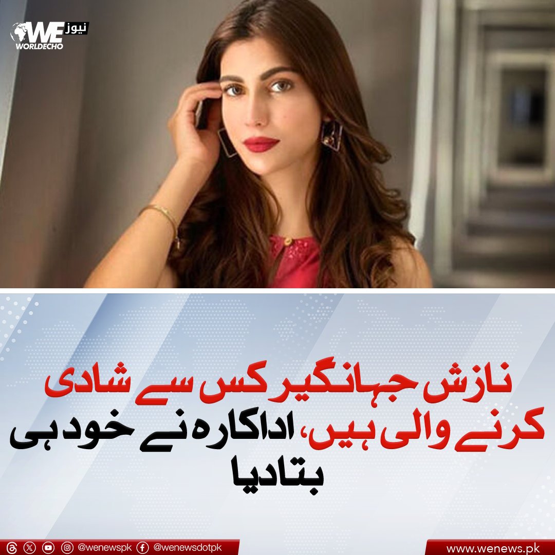 نازش جہانگیر کس سے شادی کرنے والی ہیں، اداکارہ نے خود ہی بتا دیا
مزید جانیں: wenews.pk/news/162901/
#WENews #NazishJahangir #EntertainmentNews