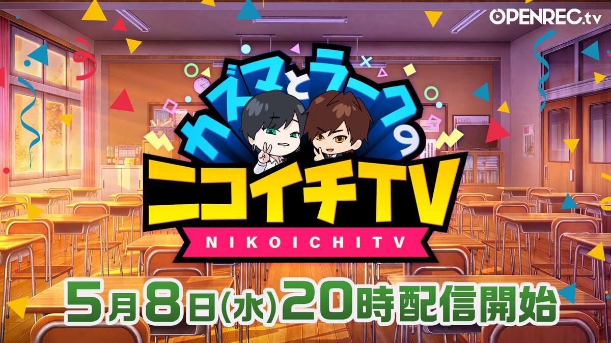 【 #ニコイチTV 】 ５月８日２０時配信開始🌈 アクションパズルゲームに挑戦🎮 ２周年配信の告知もあります✨ ぜひご視聴ください👇 openrec.tv/live/ykz0plmpx… #川村壱馬 #Larkiz