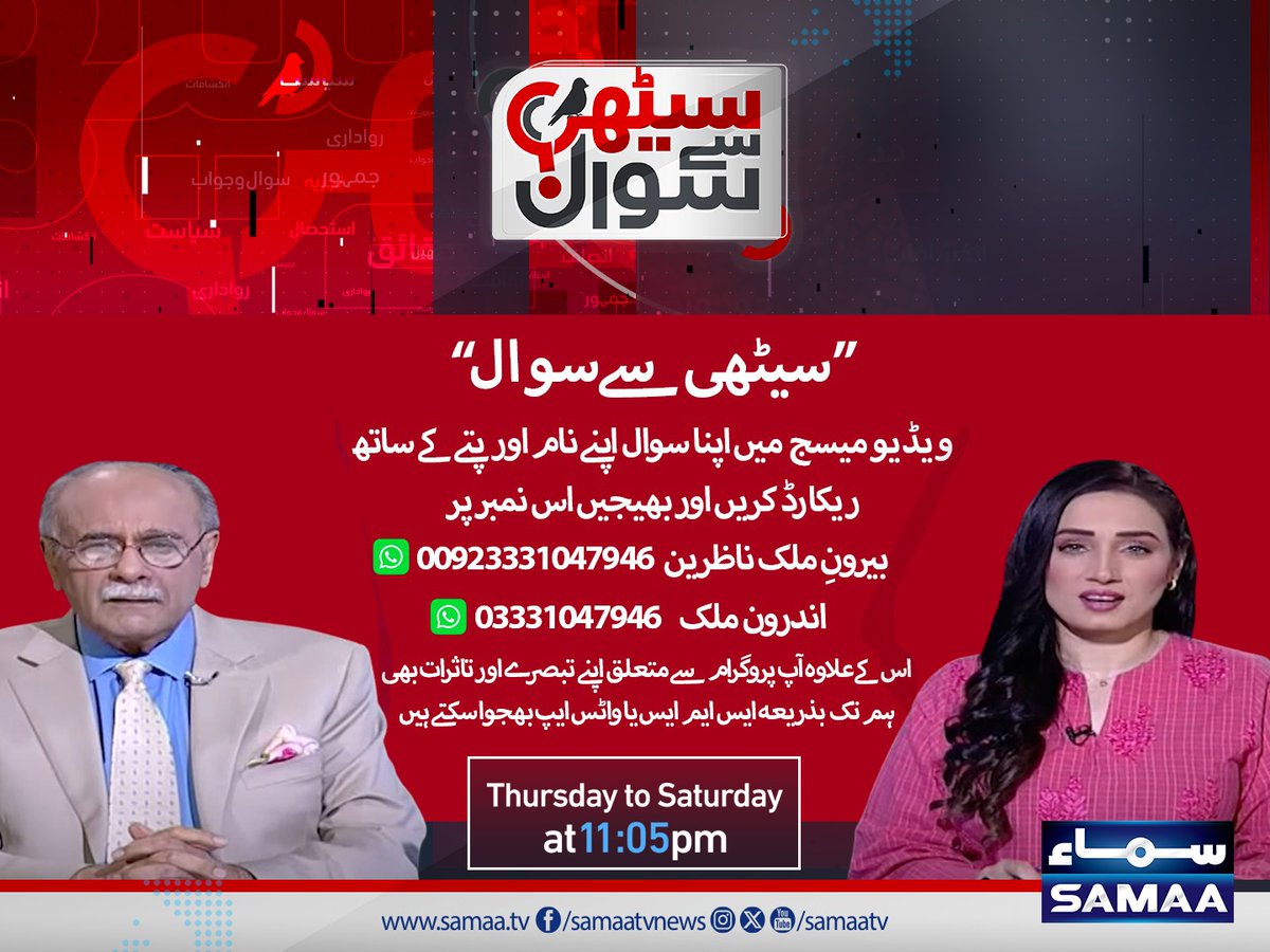 “Sethi se Sawal” Ask your Question , Record a Video Msg mentioning your name & Location & send it to 00923331047946 (For Overseas) 03331047946 (Pakistan) #SamaaTV #NajamSethi #sethisaysawal #TalkshowOnline @najamsethi @SyedaAyeshaNaz1