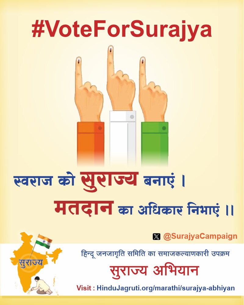 राम मंदिर से राम राज्य तक....

@HinduJagrutiOrg की ओर से सभी जागृत हिंदुस्थानियों को आवाहन...

#VoteForSurajya #VoteForINDIA