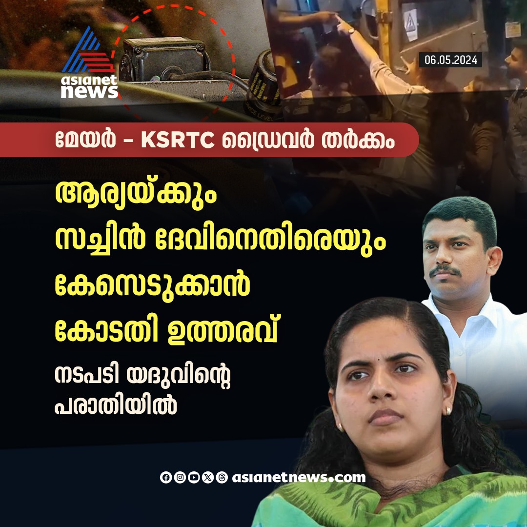 AsianetNewsML's tweet image. മേയർക്കും എംഎൽഎയ്ക്കുമെതിരെ കേസെടുക്കാൻ കോടതി ഉത്തരവ് 
🔗 tinyurl.com/33aknhxb 
#MayorDriverRow #FIR #Yadu