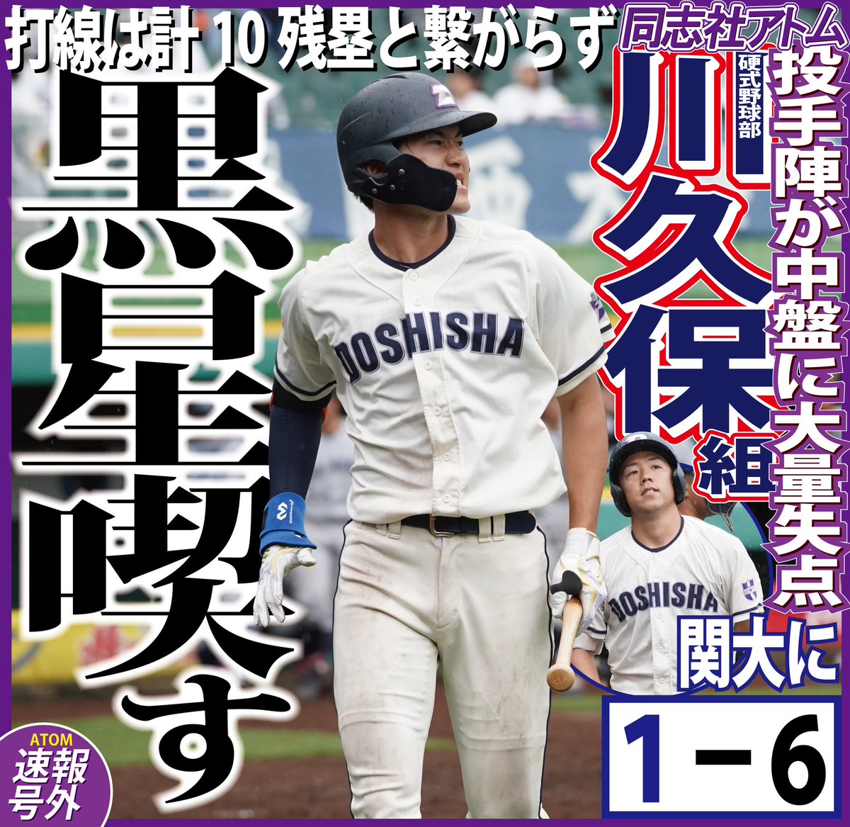 【硬式野球部】
〈2024年度関西学生野球連盟春季リーグ戦/第5節/対関大/2回戦　速報号外〉

投手陣が耐えきれず5回に大量失点。打線も振るわず、今季初黒星を喫した。

#アトムと硬式野球
#同志社を観に行こう