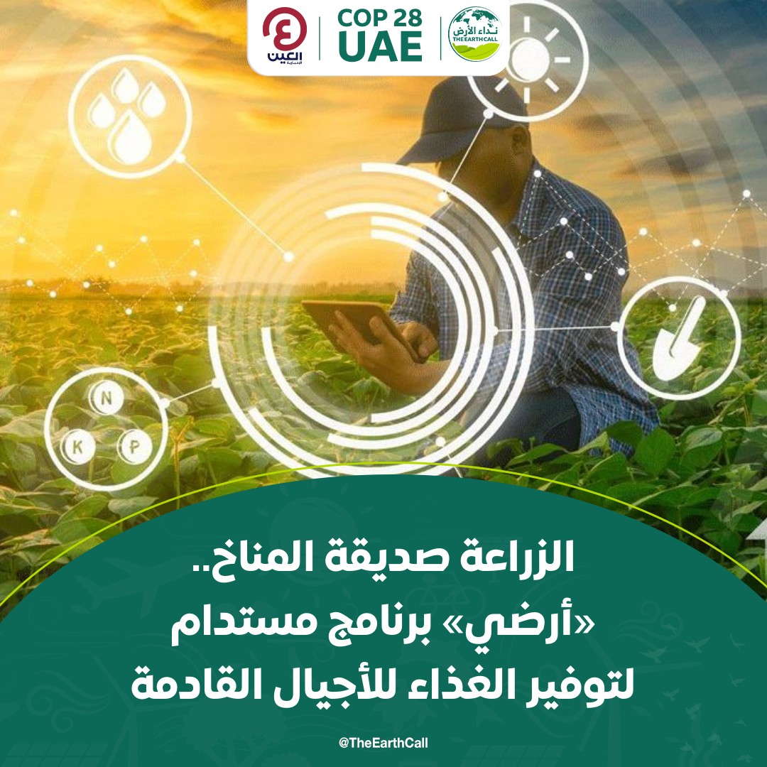«إعلان #الإمارات بشأن الزراعة المستدامة والنظم الغذائية القادرة على الصمود والعمل المناخي» يؤكد التزاماً تاريخياً بالصمود أمام #التحديات_المناخية وتوفير العمل، بدعم من 153 دولة لـ #النظم_الزراعية_المستدامة.

للمزيد | al-a.in/XLQuoL

#نداء_الأرض
#اتفاق_الإمارات
@COP28_UAE