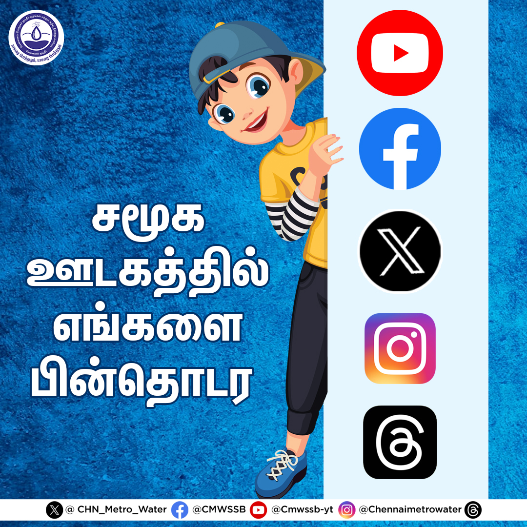 #comejoinus

Join us on social media and stay connected to get the latest updates.

#CMWSSB | #ChennaiMetroWater | @TNDIPRNEWS @CMOTamilnadu @KN_NEHRU @tnmaws @PriyarajanDMK @RAKRI1 @MMageshkumaar @rdc_south