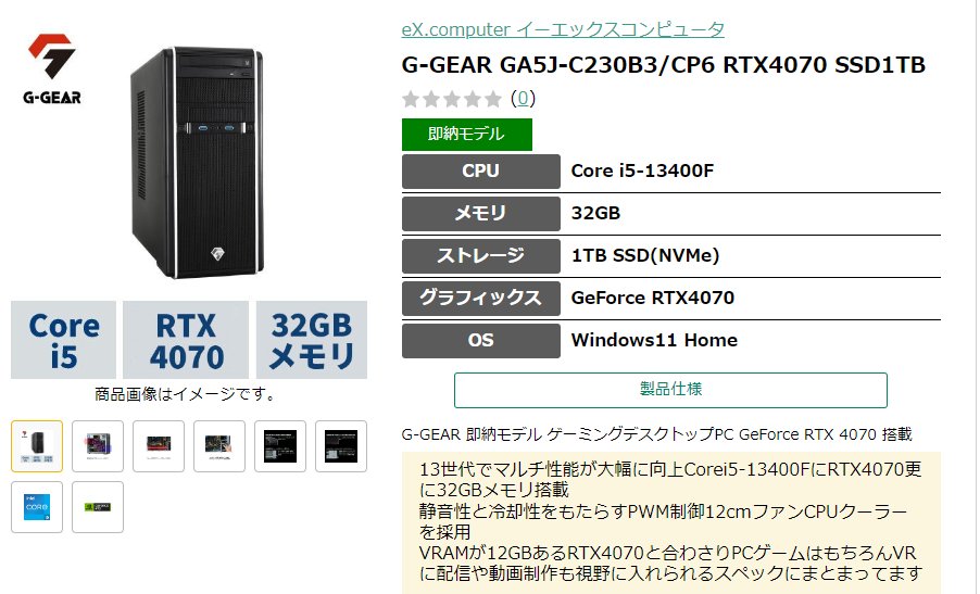 【GWセール】 ゲーミングPCはやっぱグラボ感 なので20万ならコレ i5-13400F + RTX4070 + 32GBメモリ + 1TB SSD 税込199,980円　送料無料 明日5/7 10時までです shop.tsukumo.co.jp/goods/04066562…