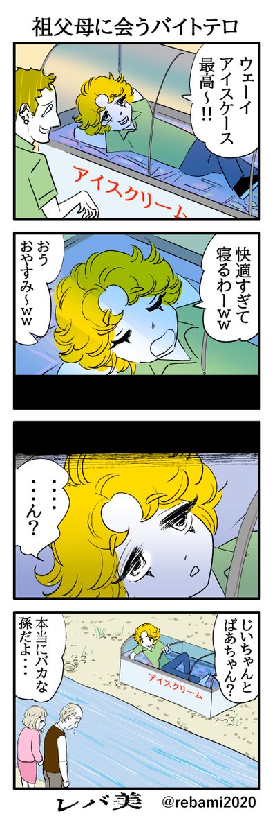 バイトテロの漫画描きました #漫画が読めるハッシュタグ 