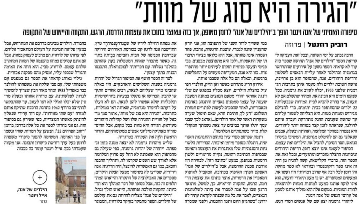 תרגשתי לקרוא את הביקורת הספרותית על "הילדים של אנה" שהופיעה במהדורת השבת של ישראל היום.
"הרבה נכתב על ימי השואה ובכל זאת העניקה לי קריאת הספר 'הילדים של אנה' תחושה שספר כזה לא קראתי"
