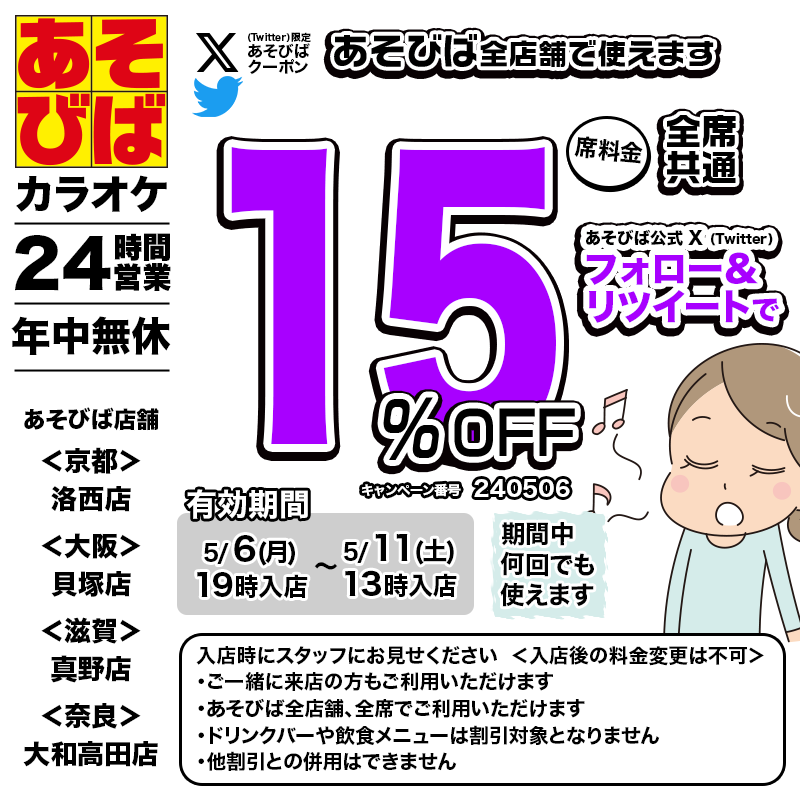 asovivaOFFICIAL's tweet photo. 🈹今週使える＜15%OFFクーポン＞です♪
本日19時から、期間中何回でも使えます！
フォロー＆リツイート（リポスト）してご利用ください！
#あそびば #クーポン #割引 #カラオケ #京都 #大阪 #滋賀 #奈良 https://t.co/wfgWbSzKdS