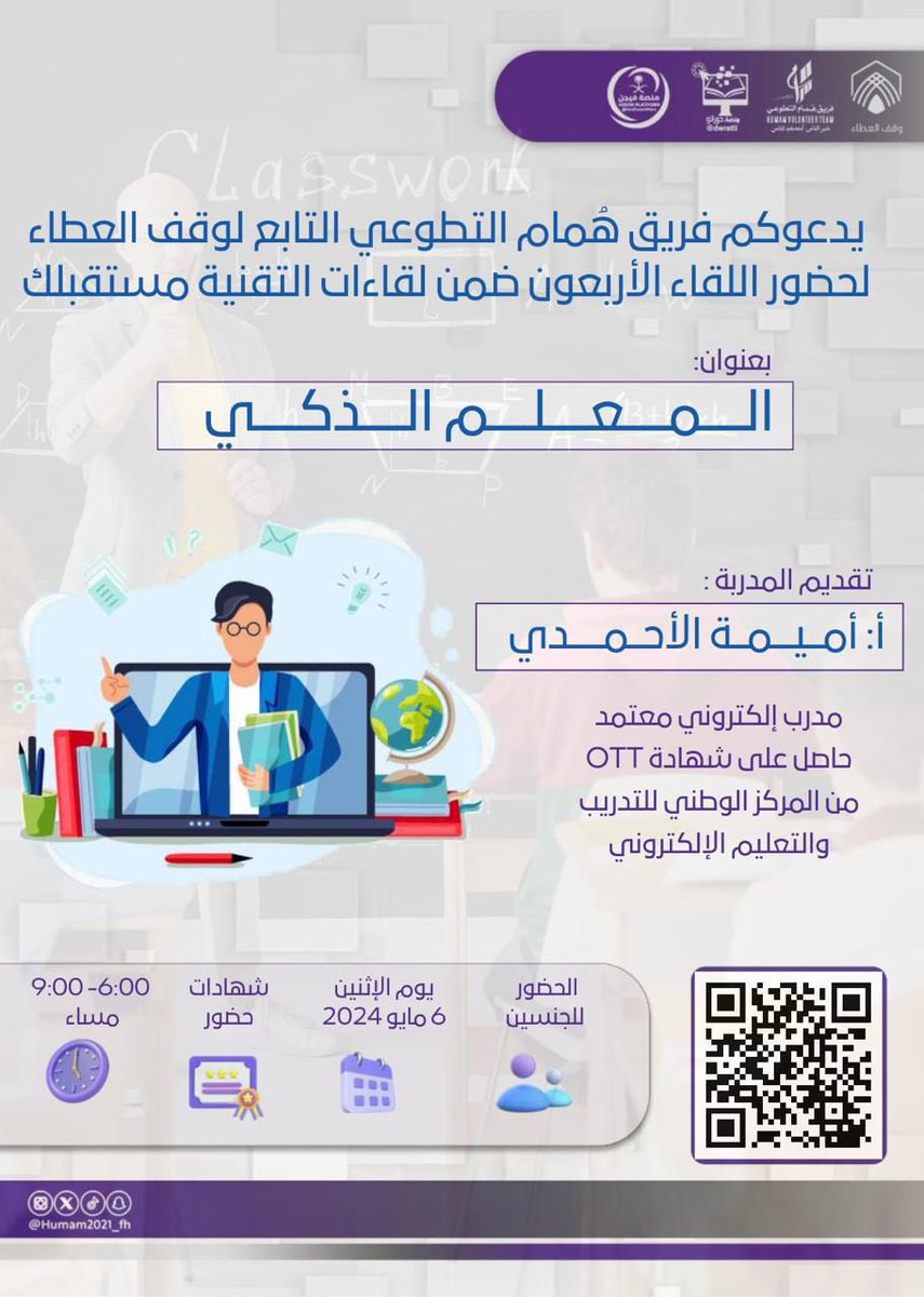 AMstqblk's tweet photo. يدعوكم #فريق_هُمام_التطوعي
لحضور اللقاء الأربعون
ضمن لقاءات #التقنية_مستقبلك  

بعنوان: 
المعلم الذكي

🎙تقديم : 
أ: أميمة الأحمدي

🗓 يوم الإثنين
6 مايو 2024
27 شوال 1445

⏰الساعة 6:00- 9:00 مساء 

📜 شهادات حضور 
👥الحضور للجنسين 

🔗 رابط الزووم :
https://t.co/ZCo3JHaiF8 https://t.co/sD7WmzXJ11