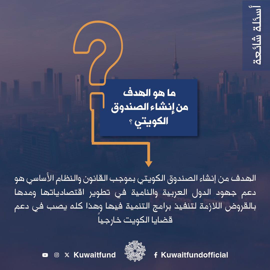 #أسئلة_شائعة : ما هو الهدف من انشاء #الصندوق_الكويتي ؟