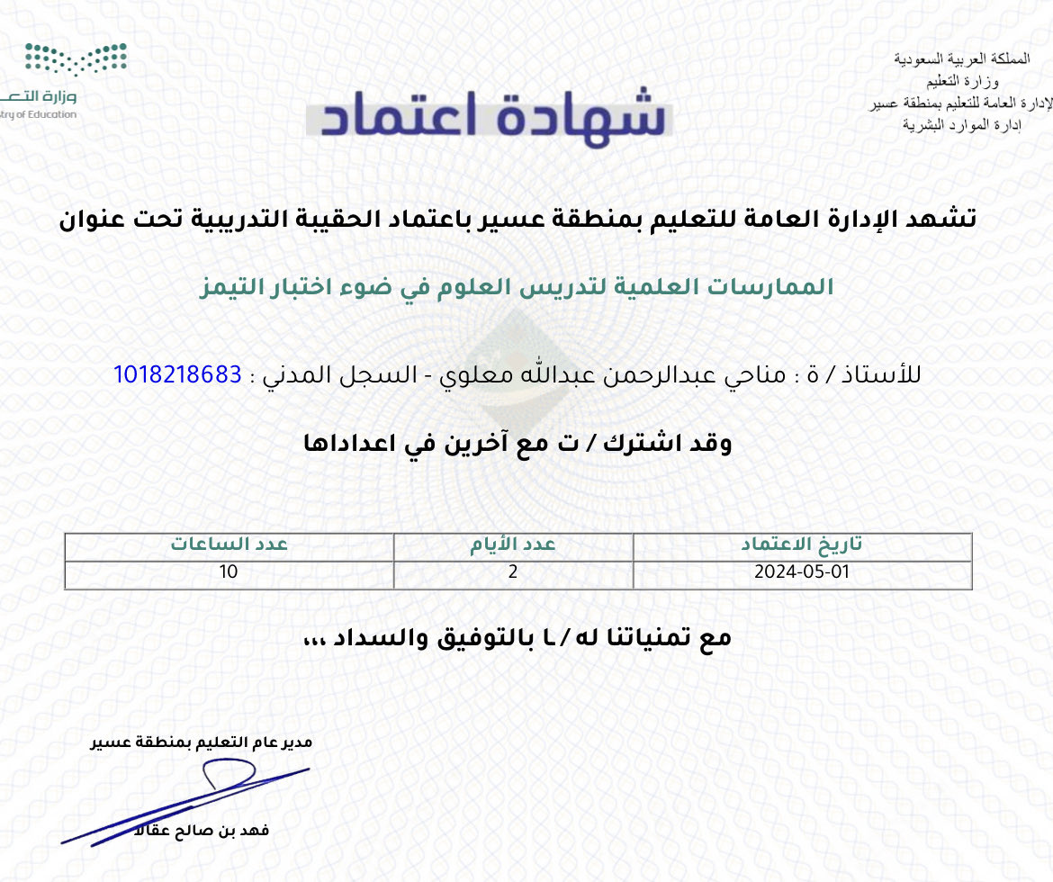 تم بحمد الله اعتماد الحقيبة التدريبية ' الممارسات العلمية لتدريس العلوم في ضوء اختبار التيمز'، أسأل الله أن يكون لها الأثر في رفع نواتج التعلم في تخصص العلوم وأن ينفع بها.