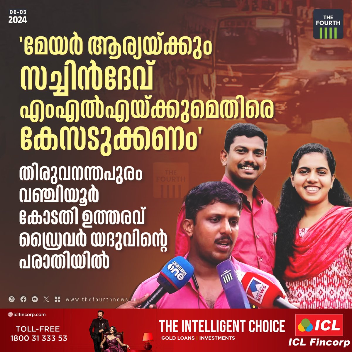 thefourthlive's tweet image. തിരുവനന്തപുരം മേയര്‍-കെഎസ്ആര്‍ടിസി ഡ്രൈവര്‍ തര്‍ക്കത്തില്‍ മേയര്‍ ആര്യാ രാജേന്ദ്രനും ഭര്‍ത്താവ് സച്ചിന്‍ ദേവ് എംഎല്‍എയ്ക്കുമെതിരേ കേസെടുക്കാന്‍ കോടതി ഉത്തരവ്. 
#MayorAryaRajendran #SachinDevMLA #ksrtcdriver #thefourthnews
