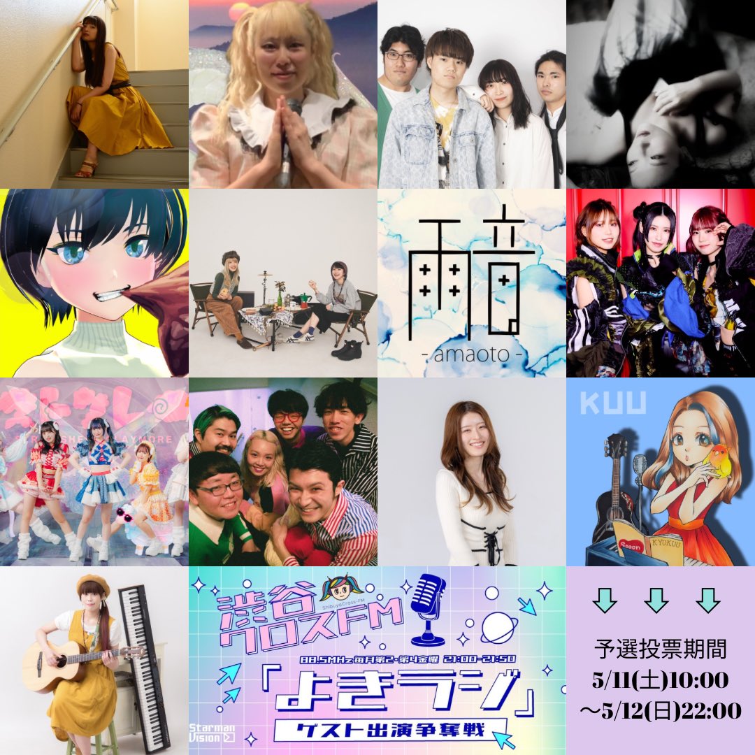 📻渋谷クロスFM「よきラジ」📻
🔥ゲスト出演争奪戦🔥週末開催

※ポイントキャンペーンは本日と明日火曜22:00までです！ご注意ください！

🗳️投票期間
5/11(土)10:00〜5/12(日)22:00

🎤投票ページ一覧
mudia.tv/project/yokira…

✅投票ルール
mudia.tv/vote_method/yo…