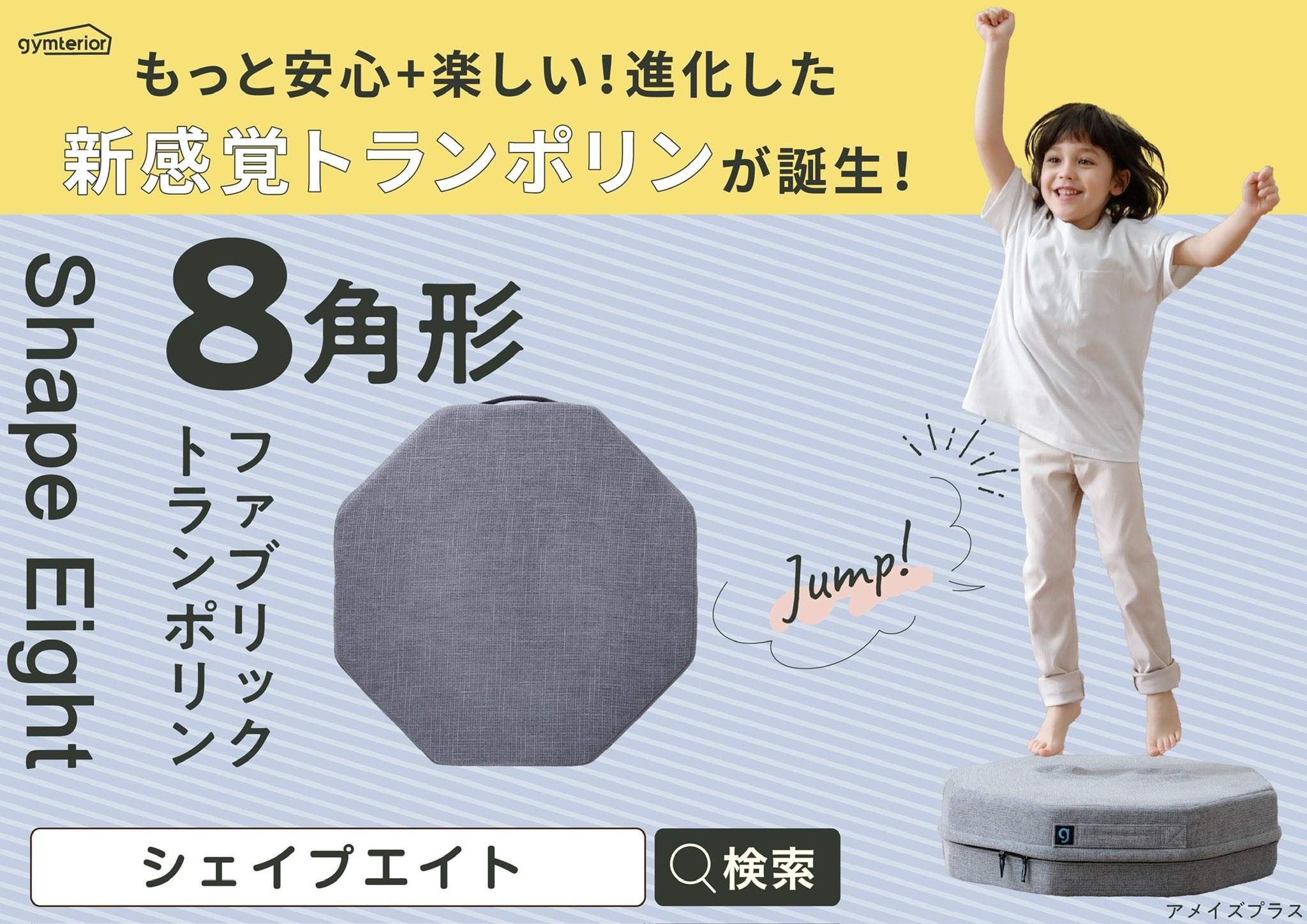 シェイプエイト　トランポリン 楽天市場】【 シェイプエイト gymterior (ジムテリア