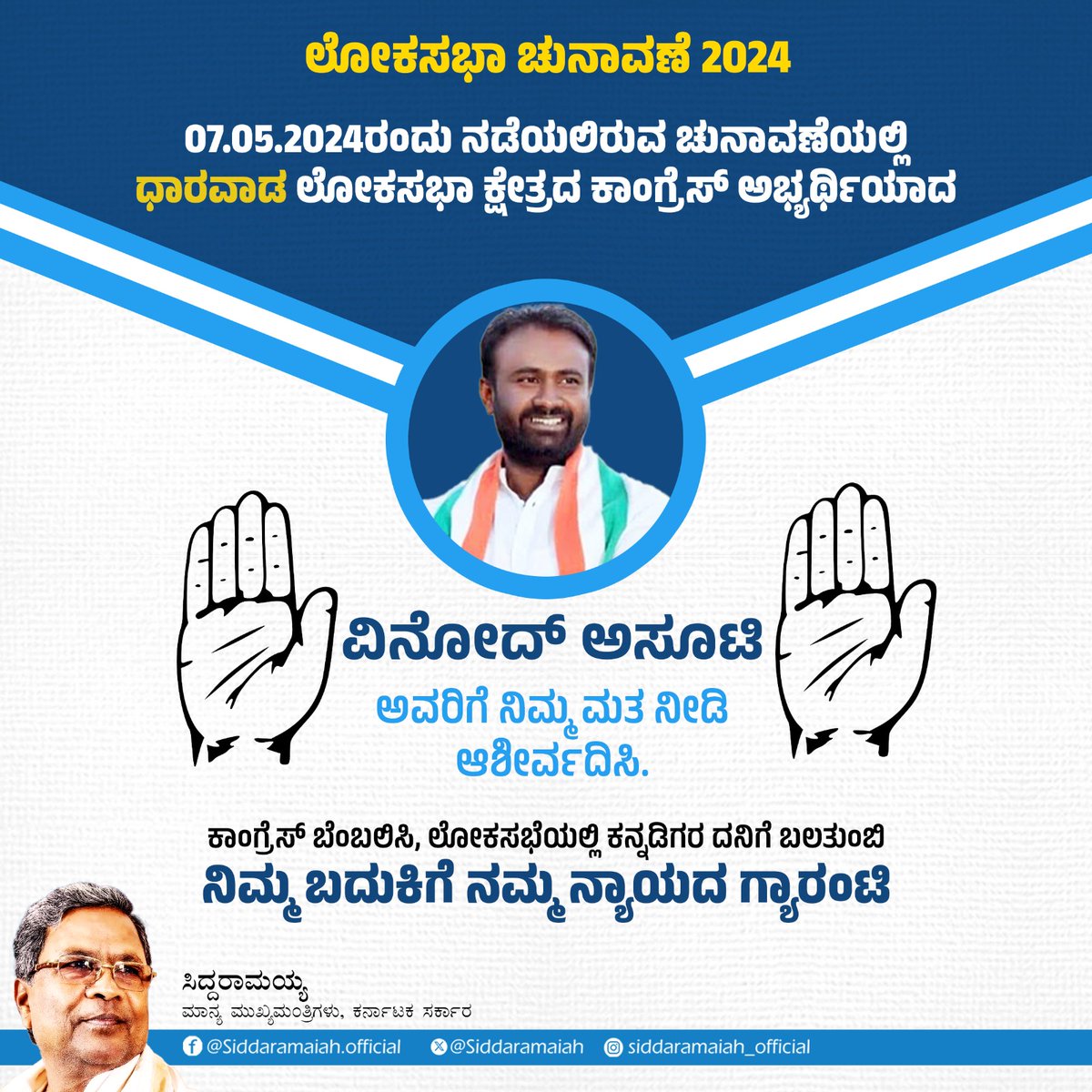 ಅನ್ಯಾಯ, ಅಸಮಾನತೆ, ದ್ವೇಷದ ದಳ್ಳುರಿಯಲ್ಲಿ ಹೊತ್ತಿ ಉರಿಯುತ್ತಿರುವ ಭಾರತವನ್ನು ನ್ಯಾಯ, ಸಮಾನತೆ ಮತ್ತು ಸೌಹಾರ್ದ ಚಿಂತನೆಗಳ ಮೂಲಕ ಕಟ್ಟಲು ನಮಗೆ ನಿಮ್ಮ ಬೆಂಬಲ ಬೇಕಿದೆ. ನಿಮಗಾಗಿ, ನಿಮ್ಮವರ ಭವಿಷ್ಯಕ್ಕಾಗಿ, ನಮ್ಮೆಲ್ಲರ ಪ್ರೀತಿಯ ಭಾರತಕ್ಕಾಗಿ ನಿಮ್ಮ ಅಮೂಲ್ಯವಾದ ಮತವನ್ನು ಕಾಂಗ್ರೆಸ್‌ ಅಭ್ಯರ್ಥಿ ವಿನೋದ್ ಅಸೂಟಿ ಅವರಿಗೆ ನೀಡಿ ಎಂದು…