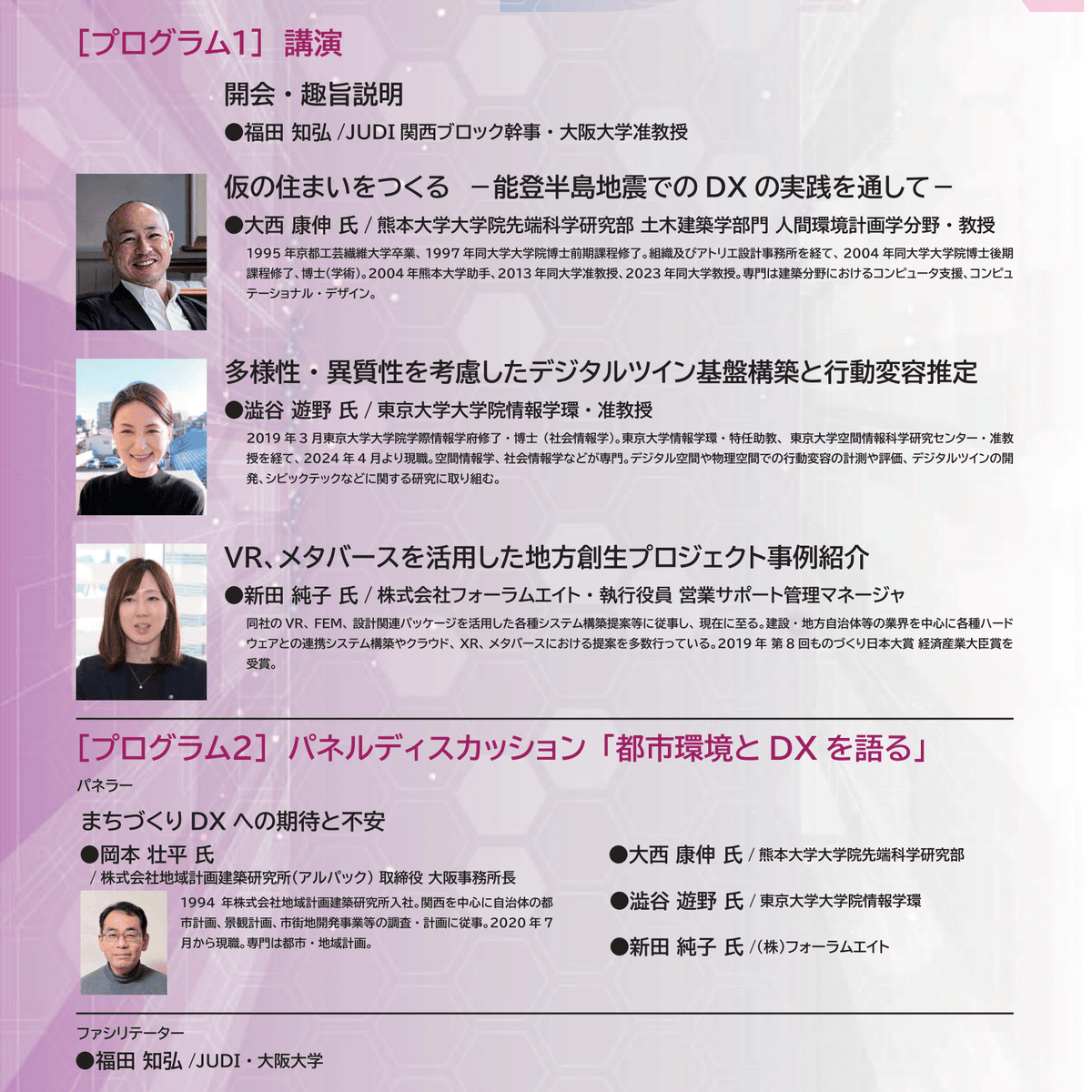 2020Judiwest's tweet photo. ［プログラム2］
パネルディスカッション「都市環境とDXを語る」
・ミニプレゼン「まちづくりDXへの期待と不安」
　岡本 壮平 氏／株式会社地域計画建築研究所（アルパック） 取締役 大阪事務所長
・パネラー
　大西氏、澁谷氏、新田氏、岡本氏／前掲
・ファシリテーター
　福田 知弘／前掲 https://t.co/DpVbwNGIy7