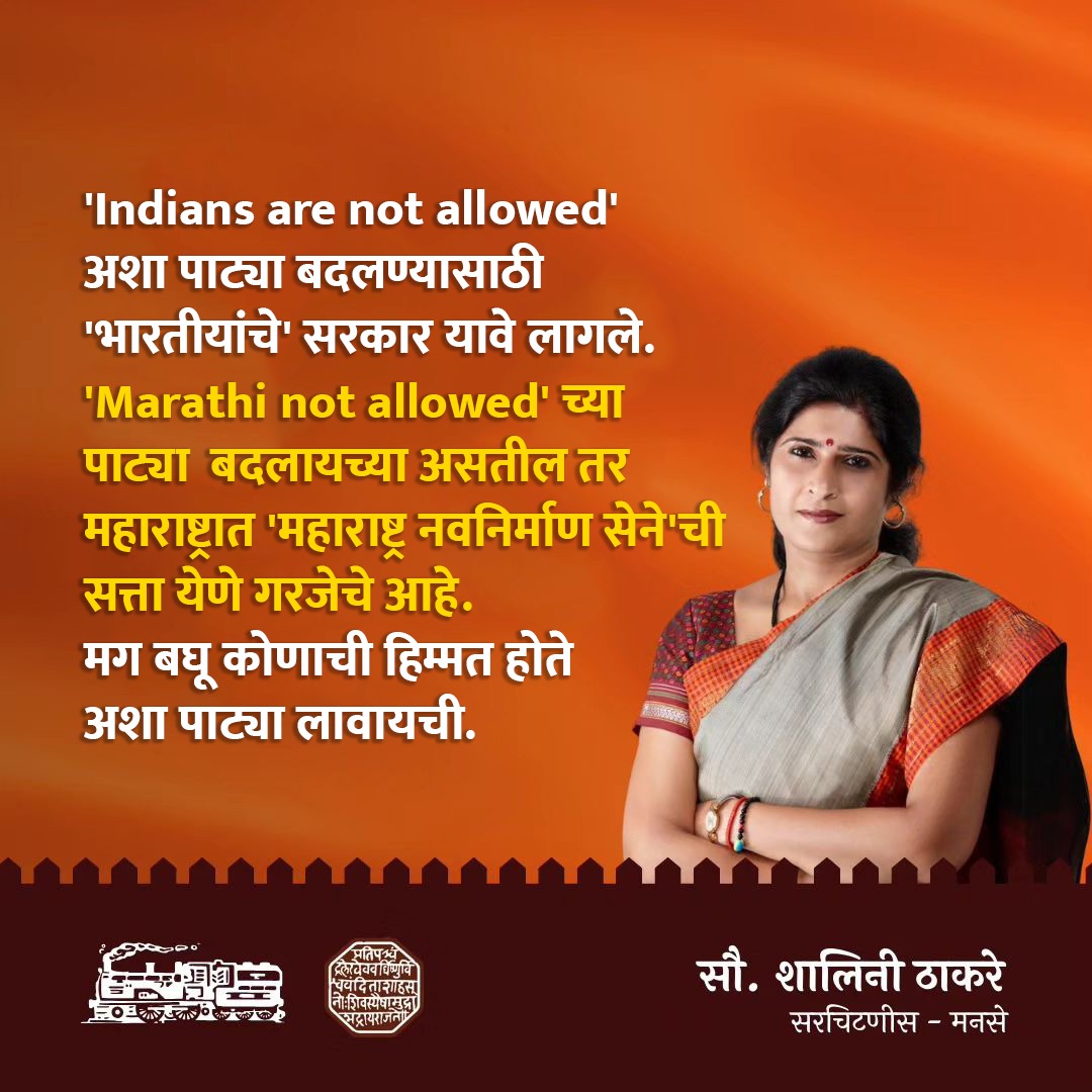 'Indians are not allowed' अशा पाट्या बदलण्यासाठी 'भारतीयांचे' सरकार यावे लागले. 'Marathi not allowed' च्या पाट्या बदलायच्या असतील तर महाराष्ट्रात 'महाराष्ट्र नवनिर्माण सेने'ची सत्ता येणे गरजेचे आहे. मग बघू कोणाची हिम्मत होते अशा पाट्या लावायची. #marathi #mnsadhikrut…