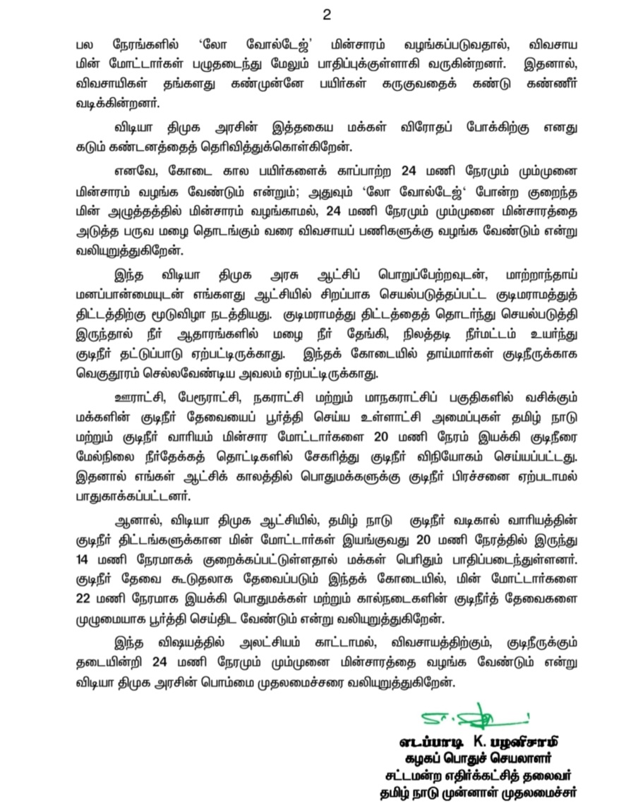 24 மணி நேரமும் மும்முனை மின்சாரம் வழங்காததால் விவசாயப் பணிகள் கடுமையாக பாதிப்பு ! குடிநீர் வழங்குவதிலும் குளறுபடி ! அலட்சியம் காட்டும் விடியா திமுக அரசுக்கு கடும் கண்டனம் ! - மாண்புமிகு கழகப் பொதுச்செயலாளர் 'புரட்சித் தமிழர்' திரு. @EPSTamilNadu அவர்களின் அறிக்கை.