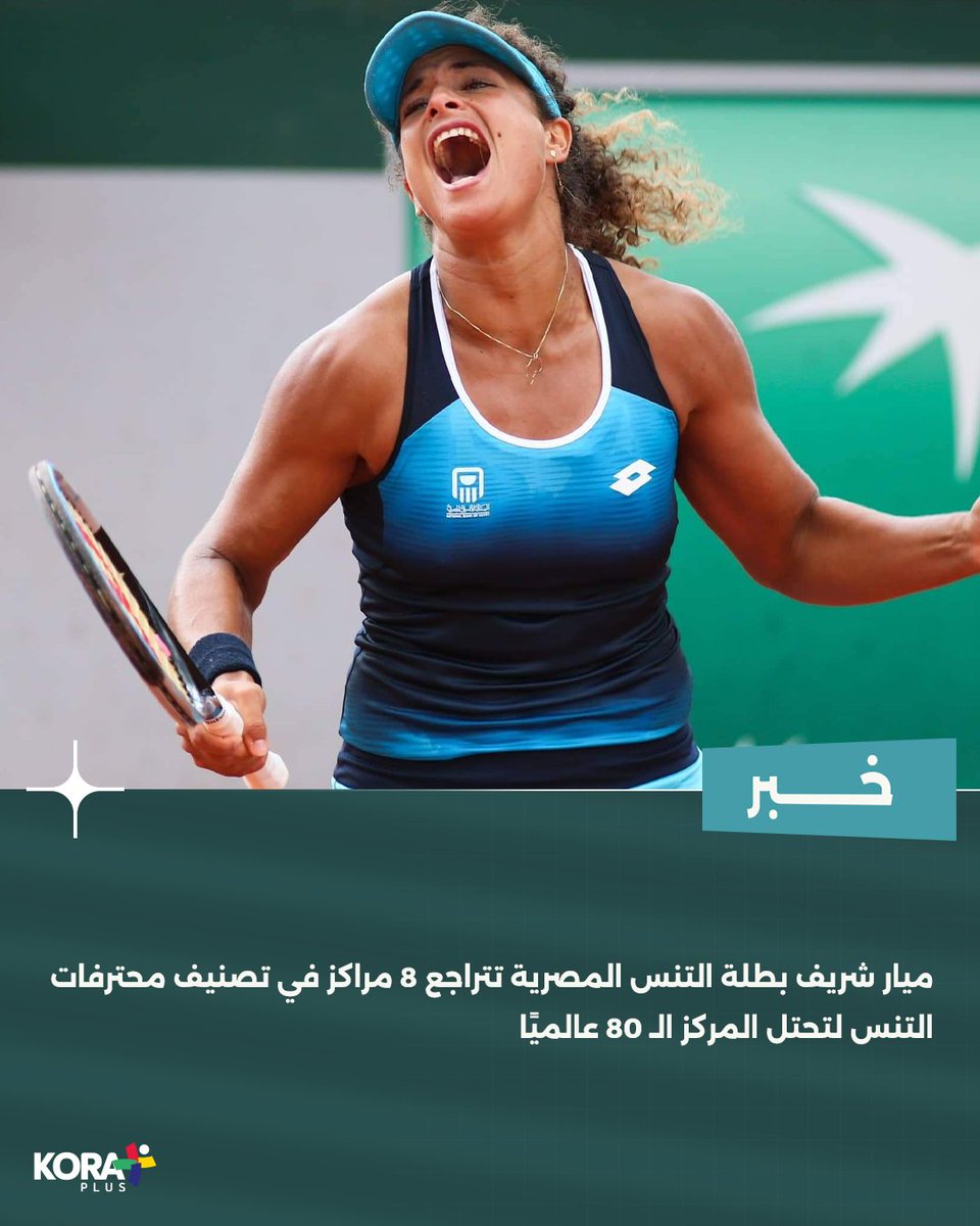 ميار شريف تتراجع 8 مراكز في تصنيف محترفات التنس 🎾