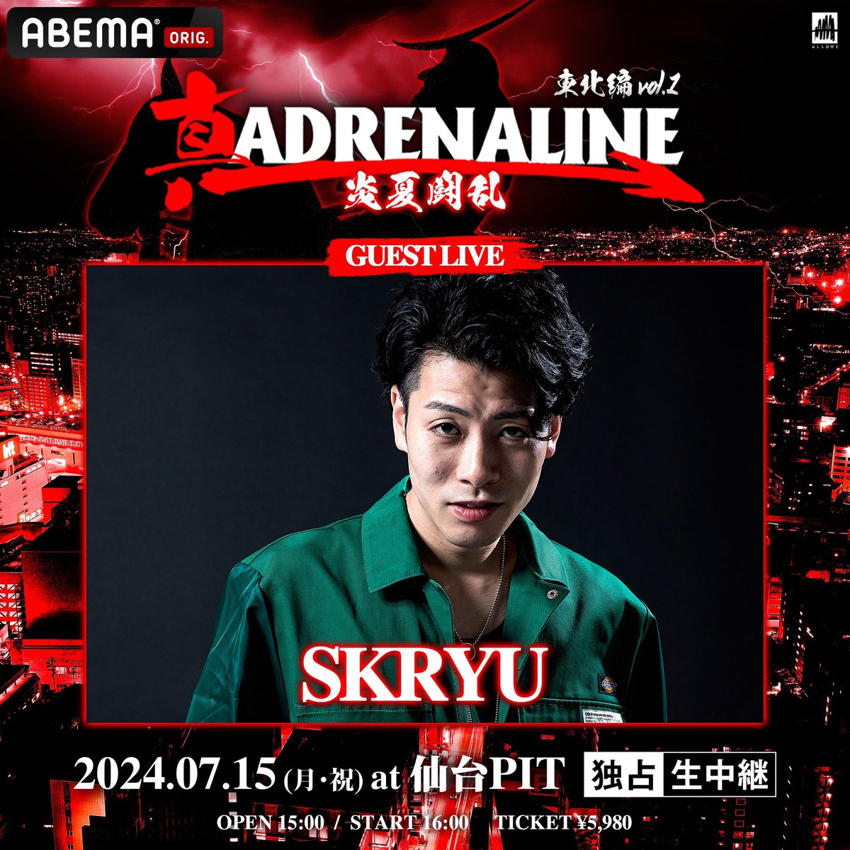 真ADRENALINE 炎夏闘乱
7月15日(月) at 仙台PIT
OPEN/15:00 START/16:00

【GUEST LIVE】

🔥🔥🔥 SKRYU 🔥🔥🔥

スタンディング ¥5,980
未成年入場可能/観客判定！
▼チケットご購入はこちらから▼
eplus.jp/shin-adrenalin…