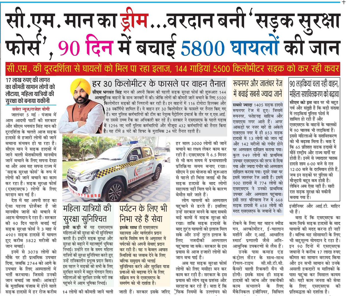 बरदान बनी सीएम श्री @BhagwantMann जी की सड़क सुरक्षा फोर्स,
90 दिन मे बचाई 5800 घायलो की जान।