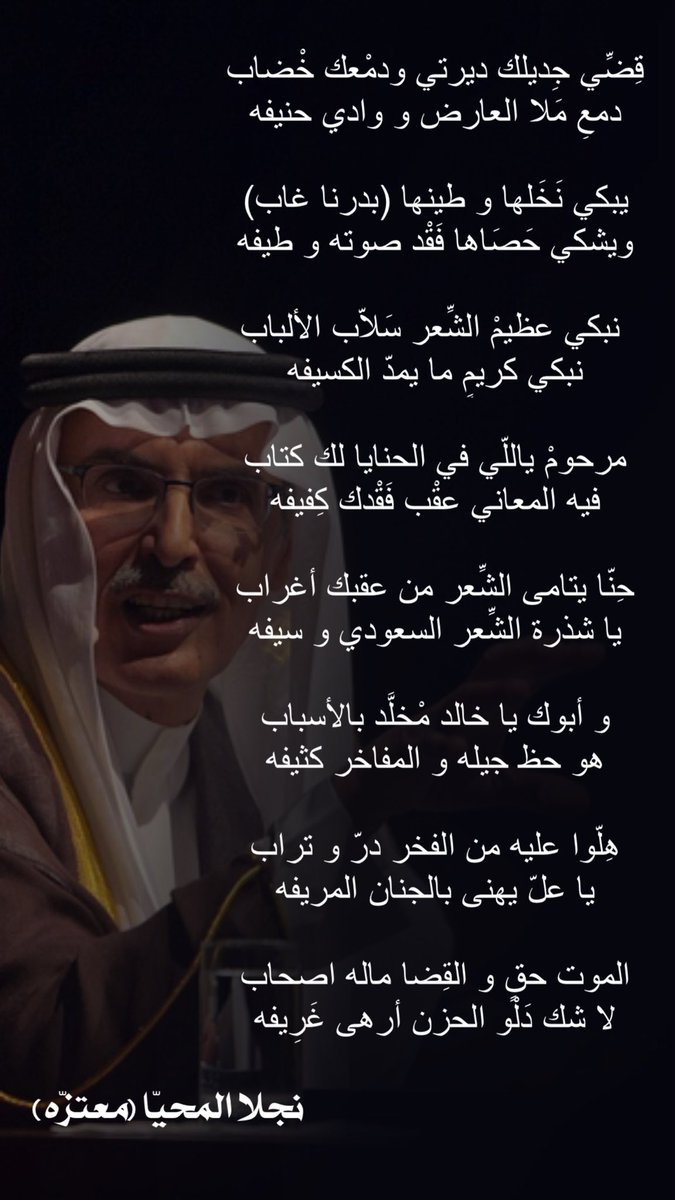 (بدرنا غاب) كلمات : نجلا المحيّا (معتزّه) #بدر_بن_عبدالمحسن #بدر_بن_عبد_المحسن_في_ذمة_الله