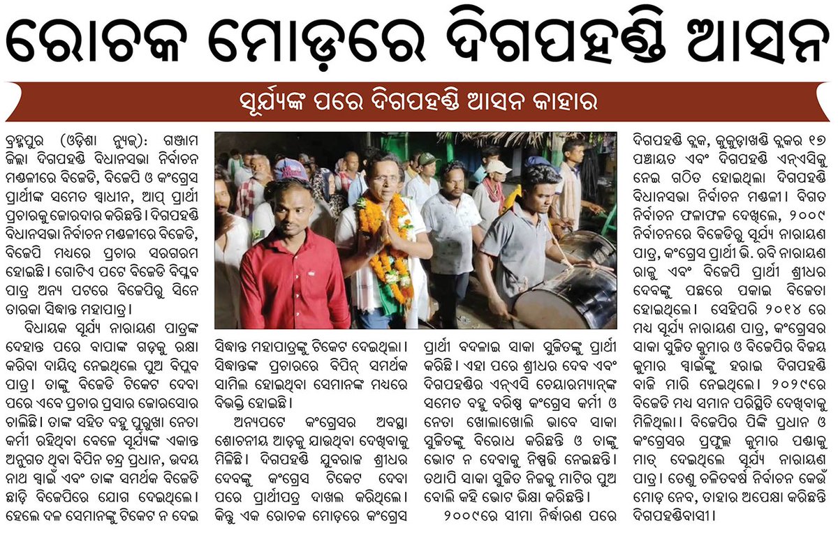 ରୋଚକ ମୋଡ଼ରେ ଦିଗପହଣ୍ଡି ଆସନ
ସୂର୍ଯ୍ୟଙ୍କ ପରେ ଦିଗପହଣ୍ଡି ଆସନ କାହାର
#odishanewsepaper #ଓଡିଶା_ନ୍ୟୁଜ_ଇପେପର