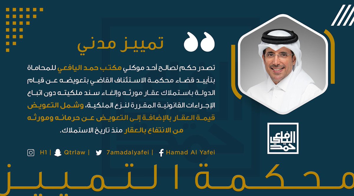 7amadalyafei's tweet photo. محكمة #التمييز تصدر حكم لصالح أحد موكلي مكتب حمد اليافعي للمحاماة بتأييد قضاء محكمة #الاستئناف القاضي بتعويضه عن قيام #الدولة باستملاك #عقار مورثه وإلغاء سند #ملكيته دون اتباع الإجراءات القانونية المقررة لنزع الملكية، وشمل التعويض قيمة العقار بالإضافة إلى التعويض عن حرمانه ومورثه من الانتفاع بالعقار منذ تاريخ الاستملاك.