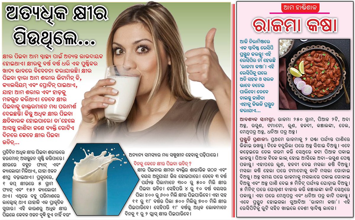 ଅତ୍ୟଧିକ କ୍ଷୀର ପିଉଥିଲେ...
#odishanewsepaper #ଓଡିଶା_ନ୍ୟୁଜ_ଇପେପର