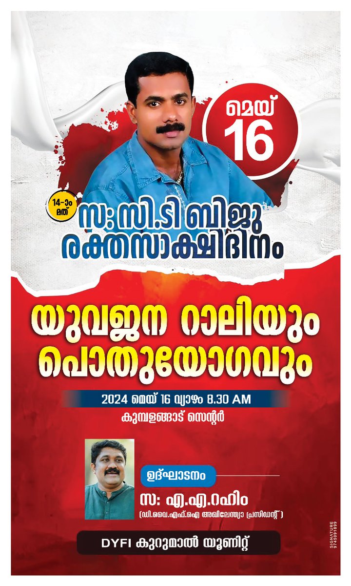 മെയ്‌ 16
സ. സി ടി ബിജു രക്തസാക്ഷിദിനം 
2024 മെയ്‌ 16 വ്യാഴാഴ്ച രാവിലെ 8:30
യുവജനറാലിയും പൊതുയോഗവും 

ഉദ്ഘാടനം : സ. എ എ റഹിം 
(DYFI അഖിലേന്ത്യാ പ്രസിഡന്റ്‌)