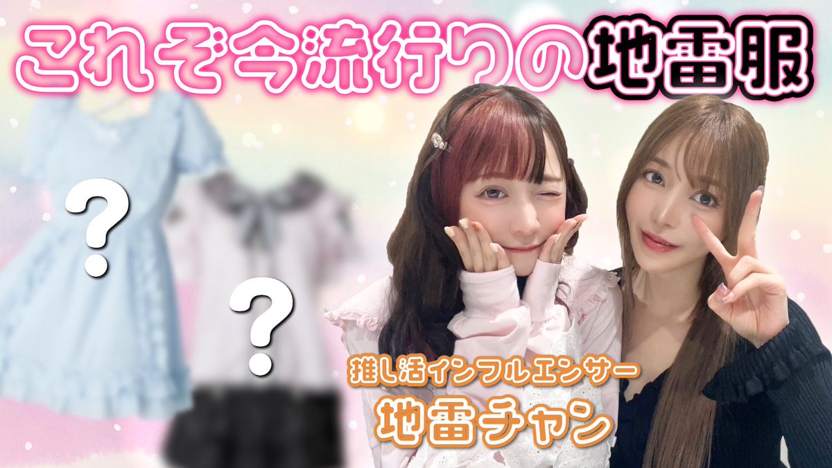 人気歌い手の地雷チャンに最新の地雷女子コーデを組んでもらいました❤️‍🔥

地雷系は進化していた…

リンクはリプ欄へ⏬ https://t.co/B3soQKwQ1g