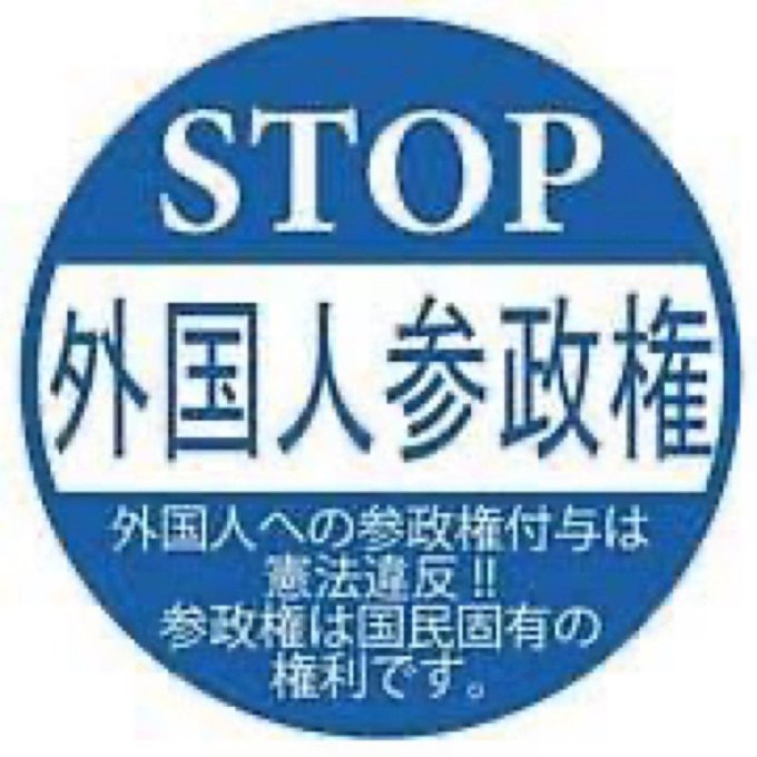 リレーつなげます！
外国人参政権も在日議員も必要ありません。
帰化してすぐ参政権付与にも反対です。
#日本は日本人の國