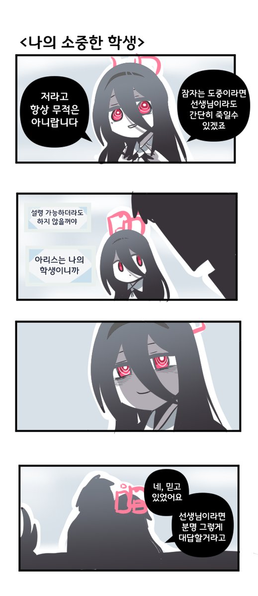 나의 소중한 학생 

#블루아카이브 #블루아카 
#BlueArchive #ブルアカ 