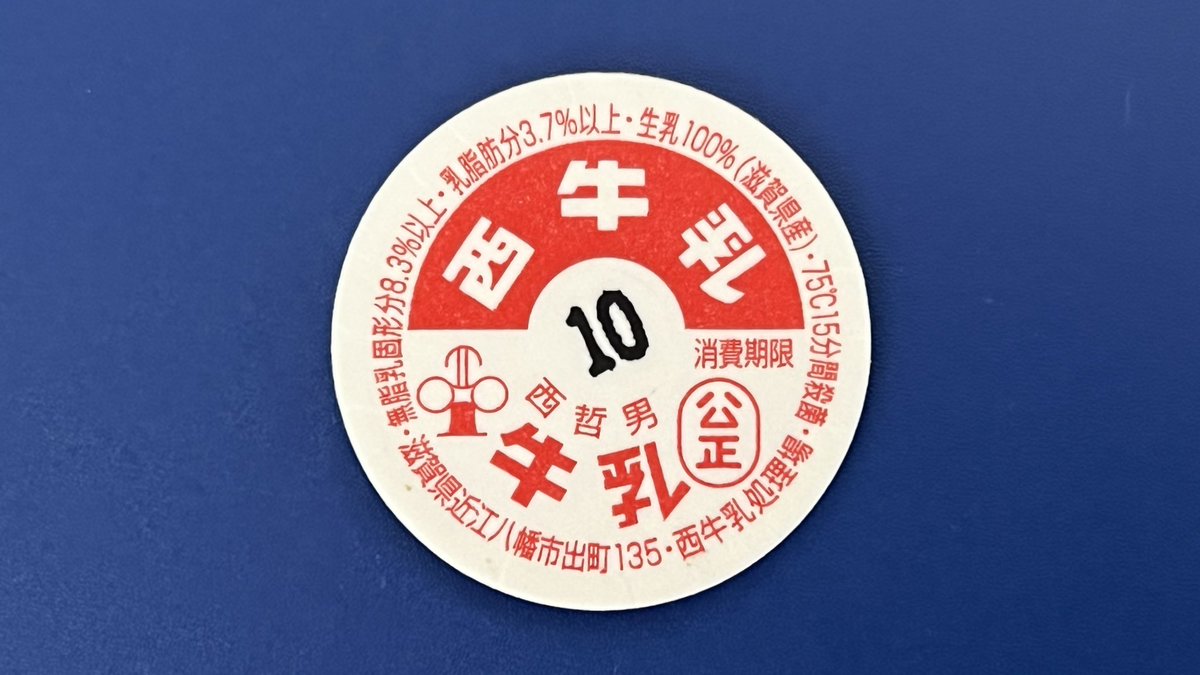滋賀県近江八幡市の西牧場を再訪し、西牛乳900ml壜を入手しました