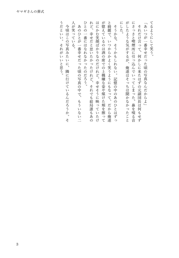 5/5イベント無配『ヤマギさんの葬式』再録ペーパー
※死ネタ 