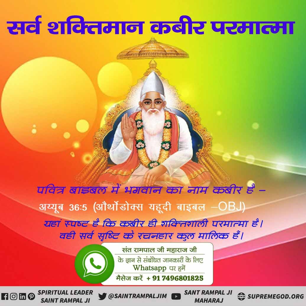 #अविनाशी_परमात्मा_कबीर
Almighty Lord Kabir (Kavirdev) Himself appeared in Satyug and was known by the name of Sat Sukrit. At that time, He imparted True Spiritual knowledge to Garud Ji, Brahma Ji, Vishnu Ji, Shiv Ji and others.
Sant Rampal Ji Maharaj