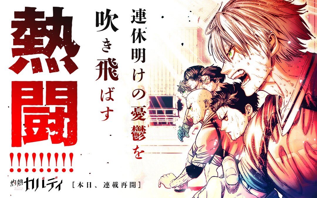 読むと熱くなるスポーツ作品『灼熱カバディ』の最新話が本日更新されました!

宵越の攻撃で点差を徐々に縮めるがラストまで残り時間も近づいていく…!
バナーにもなった6ページのコマはコミック1巻のカバー絵に繋がる熱い演出です!!
ぜひご一読ください🙇‍♂️ 