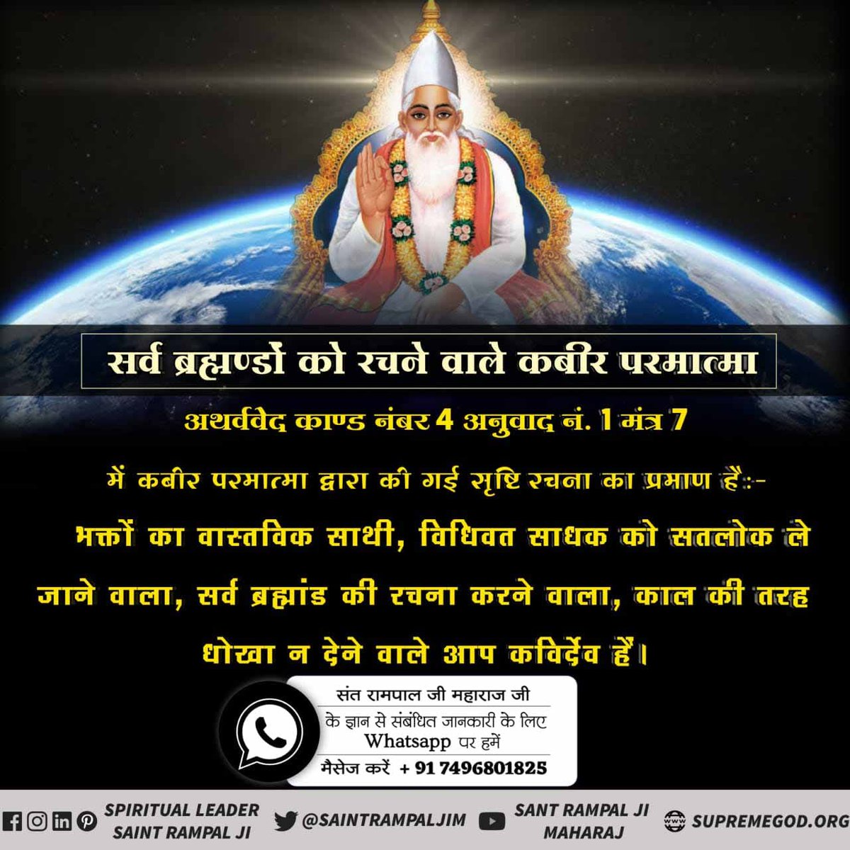 #अविनाशी_परमात्मा_कबीर
Lord Kabir is the eternal father of all souls. He never dies nor He takes birth from a mother.
Sant Rampal Ji Maharaj