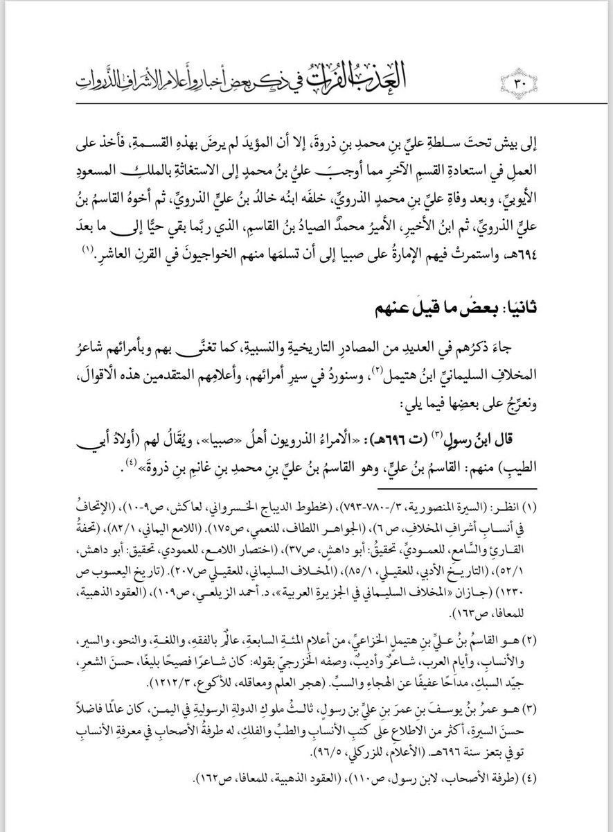 TharwiShreef's tweet photo. المصادر والمراجع [ ١ ] :

العذب الفرات، للشريف محمد بن حسن الذروي، ٣٠ - ٣٦.
١ - طرفة الأصحاب، لابن رسول، ص١١٠.
٢ - والصحيح انه يحيى بن داود أبي الطيب.
٣ - النفحة العنبرية، لمحمد كاظم اليماني الموسوي، تحقيق مهدي الرجائي، ص١٣٠.
٤ - بحر الأنساب المسمى بالمشجر الكشاف، للنجفي، ص٩٦. https://t.co/wPDTrTksq5